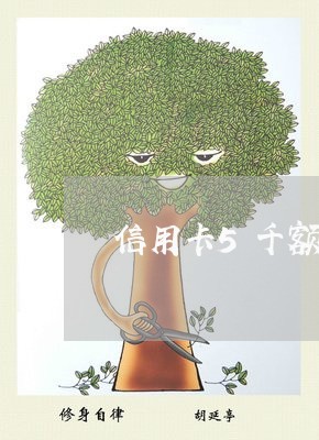 信用卡5千额度 逾期7年 信用卡5千额度 逾期7年